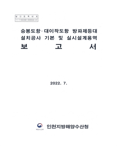 승봉도항·대이작도항 방파제등대 설치공사 기본 및 실시설계용역 보고서