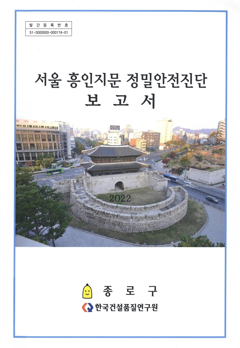 서울 흥인지문 정밀안전진단 보고서