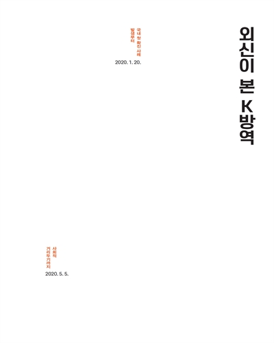 외신이 본 K방역 : 국내 첫 확진 사례 발생부터 사회적 거리두기까지 : 2020.1.20.∼2020.5.5.