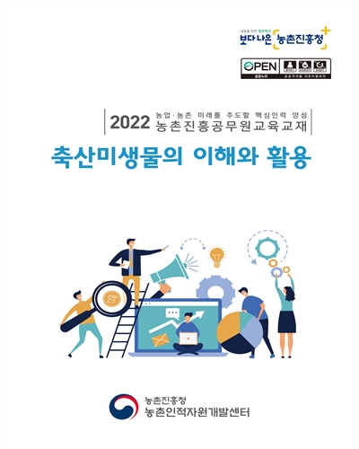 축산미생물의 이해와 활용 : 2022 농업·농촌 미래를 주도할 핵심인력 양성 농촌진흥공무원교육교재