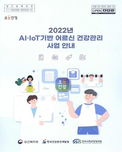 (2022년) AI·IoT기반 어르신 건강관리 사업 안내