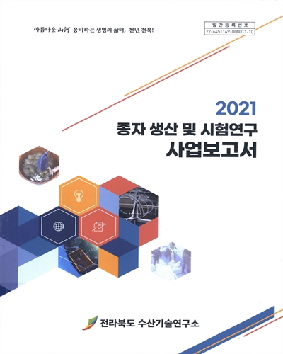 (2021) 종자 생산 및 시험연구 사업보고서