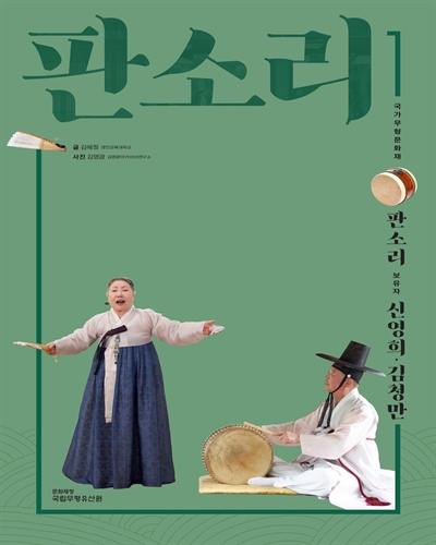 (국가무형문화재) 판소리 : 판소리 보유자 신영희·김청만