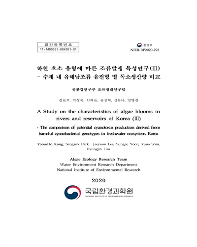 하천 호소 유형에 따른 조류발생 특성연구. 3, 수계 내 유해남조류 유전형 별 독소생산량 비교 = A study on the characteristics of algae blooms in rivers and reservoirs of Korea. 3, The comparison of potential cyanotoxin production derived from harmful cyanobacterial genotypes in freshwater ecosystem, Korea