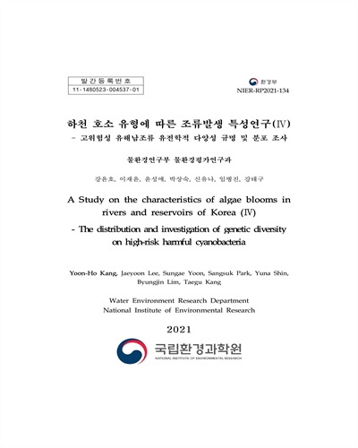 하천 호소 유형에 따른 조류발생 특성연구. 4, 고위험성 유해남조류 유전학적 다양성 규명 및 분포 조사 = A study on the characteristics of algae blooms in rivers and reservoirs of Korea. 4, The distribution and investigation of genetic diversity on high-risk harmful cyanobacteria