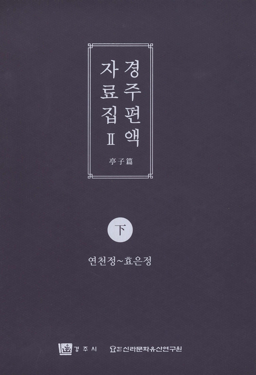 경주편액자료집. 2, 亭子篇. 上, 中, 下