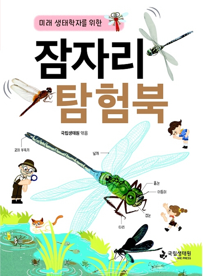 (미래 생태학자를 위한) 잠자리 탐험북