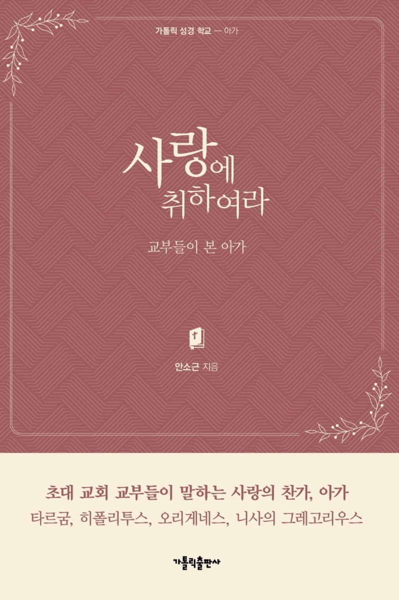 사랑에 취하여라 : 교부들이 본 아가
