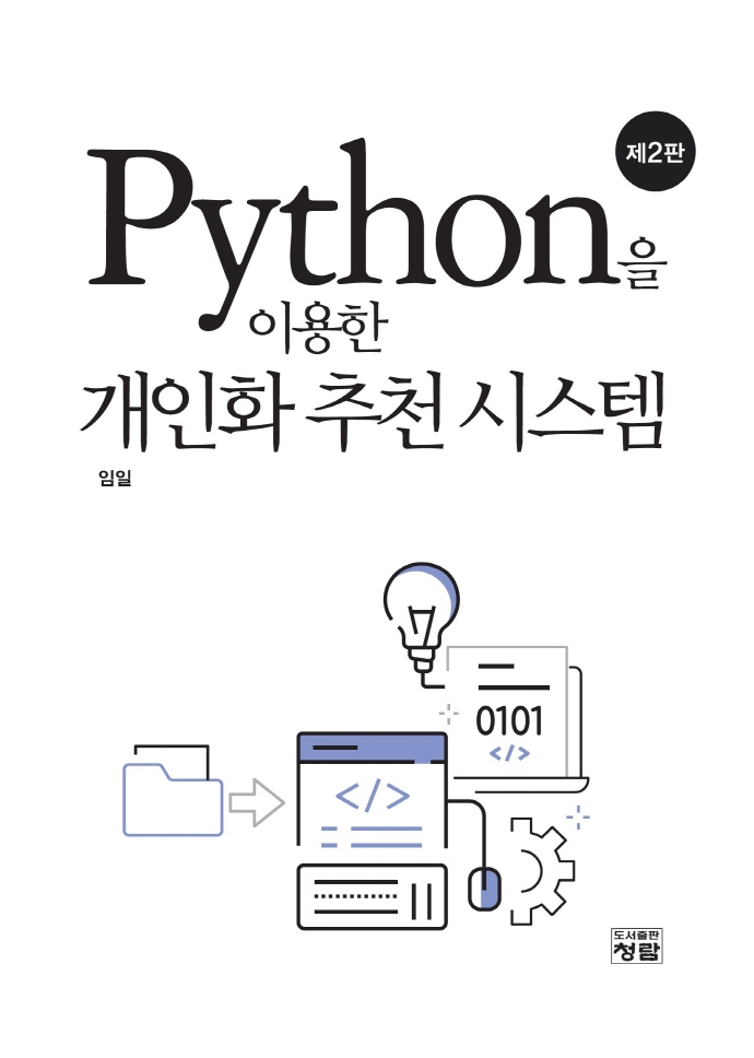(Python을 이용한) 개인화 추천 시스템