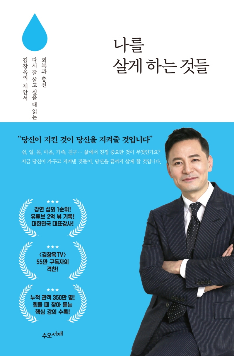 나를 살게 하는 것들 : 회복과 충전 다시 잘 살고 싶을 때 읽는 김창옥의 제안서 / 김창옥 지음