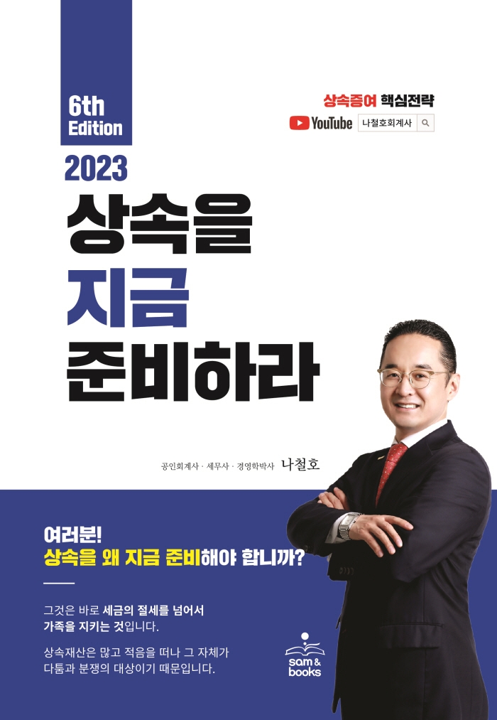 (2023) 상속을 지금 준비하라