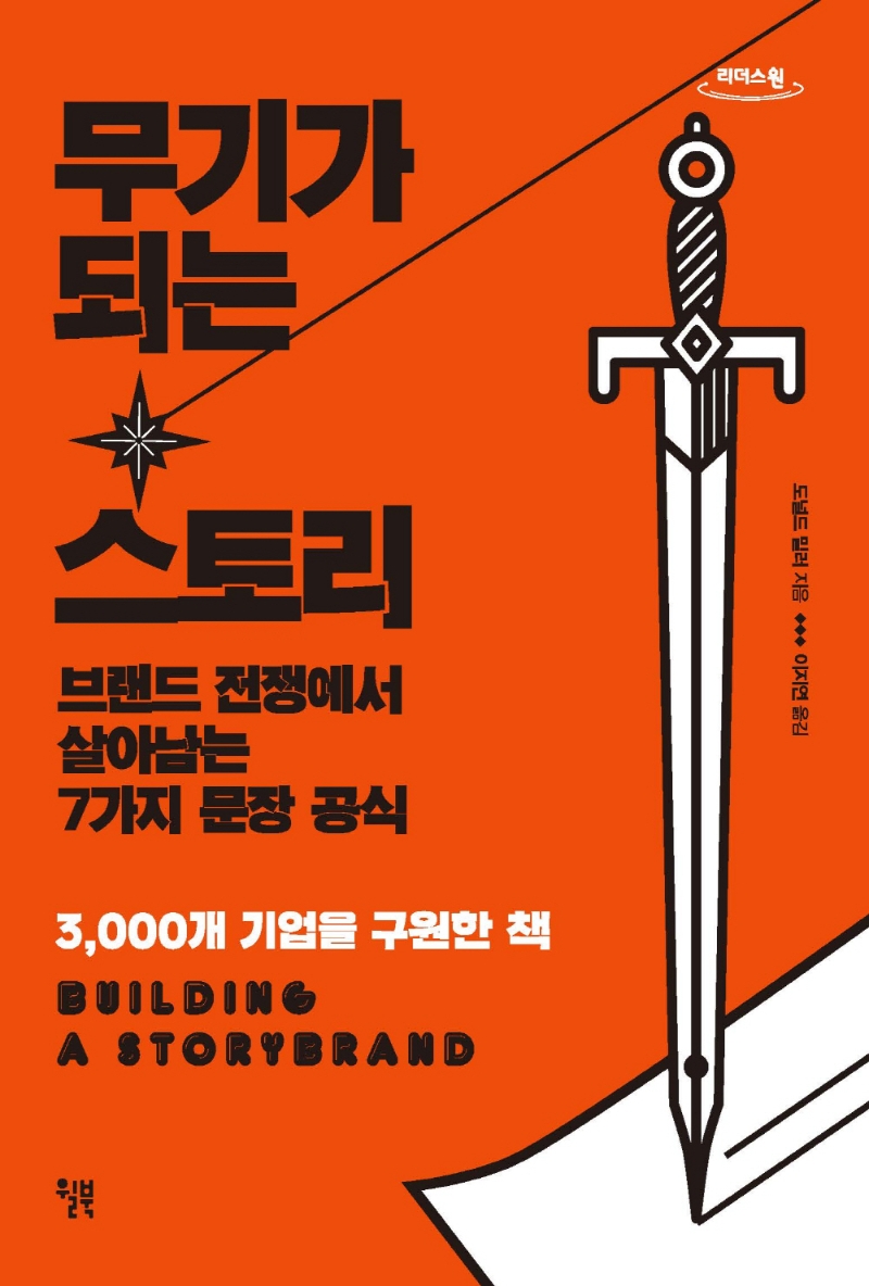 무기가 되는 스토리 : 브랜드 전쟁에서 살아남는 7가지 문장 공식 : 3,000개 기업을 구원한 책 : 큰글자도서