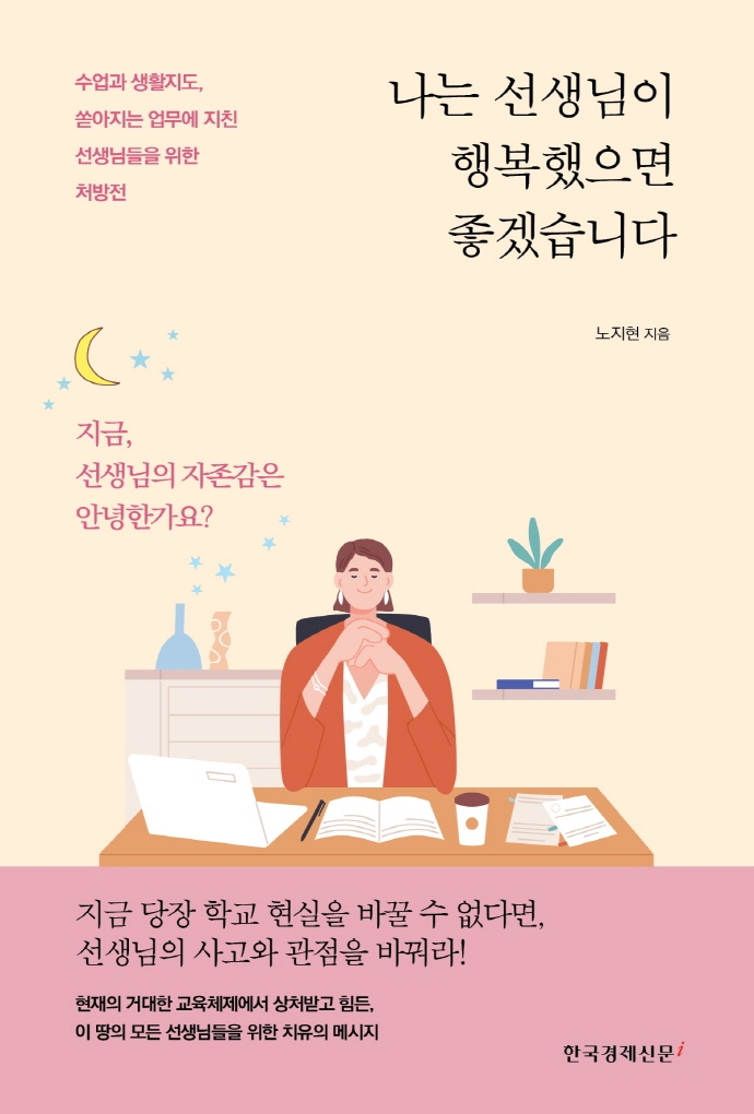 나는 선생님이 행복했으면 좋겠습니다 : 지금, 선생님의 자존감은 안녕한가요?
