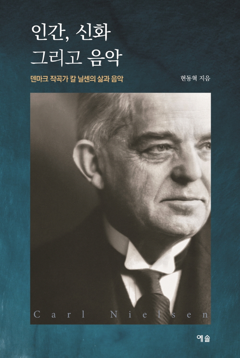 인간, 신화 그리고 음악 : 덴마크 작곡가 칼 닐센의 삶과 음악