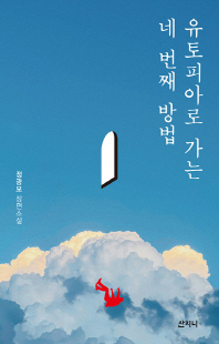 유토피아로 가는 네 번째 방법 [전자자료] : 정광모 장편소설