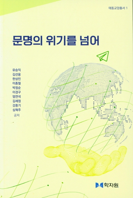 문명의 위기를 넘어