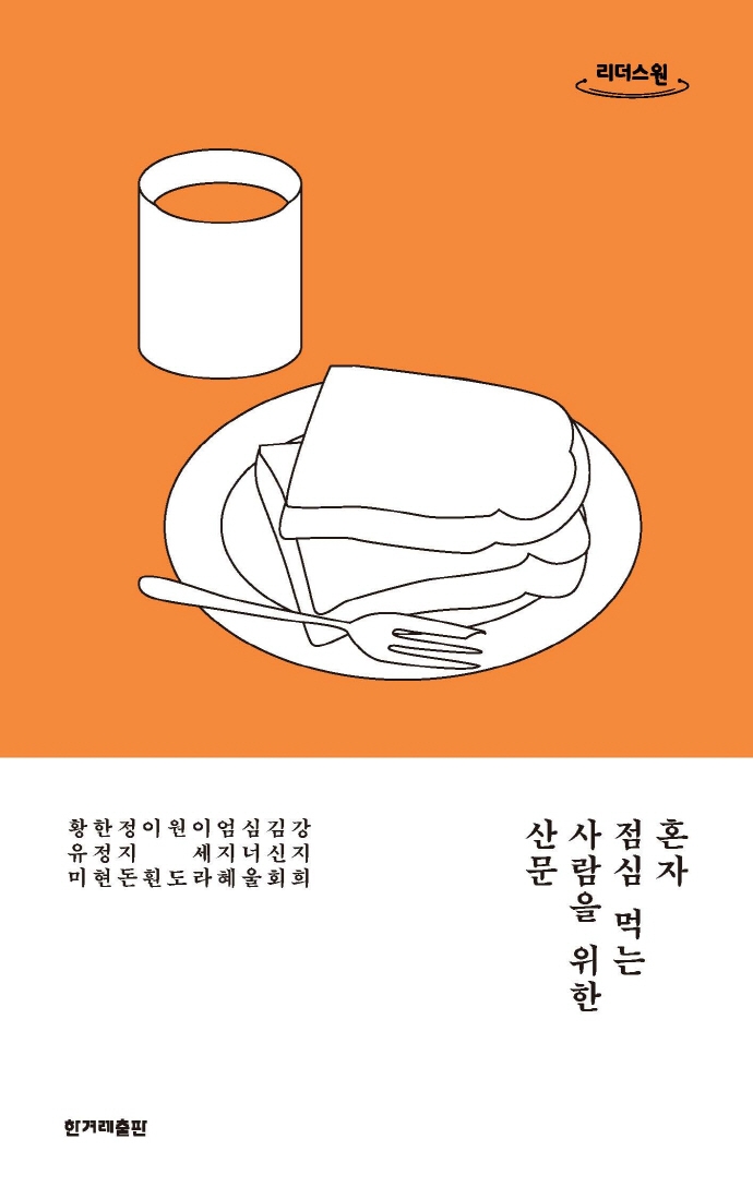 혼자 점심 먹는 사람을 위한 산문 : 큰글자도서