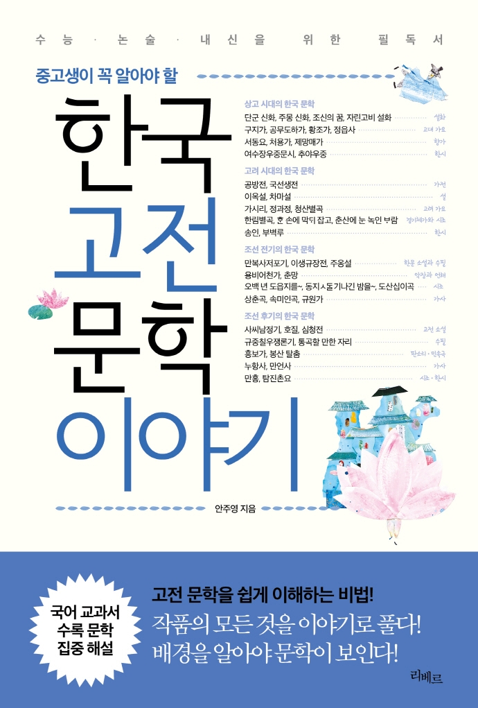 (중고생이 꼭 알아야 할) 한국고전문학이야기 : 수능·논술·내신을 위한 필독서