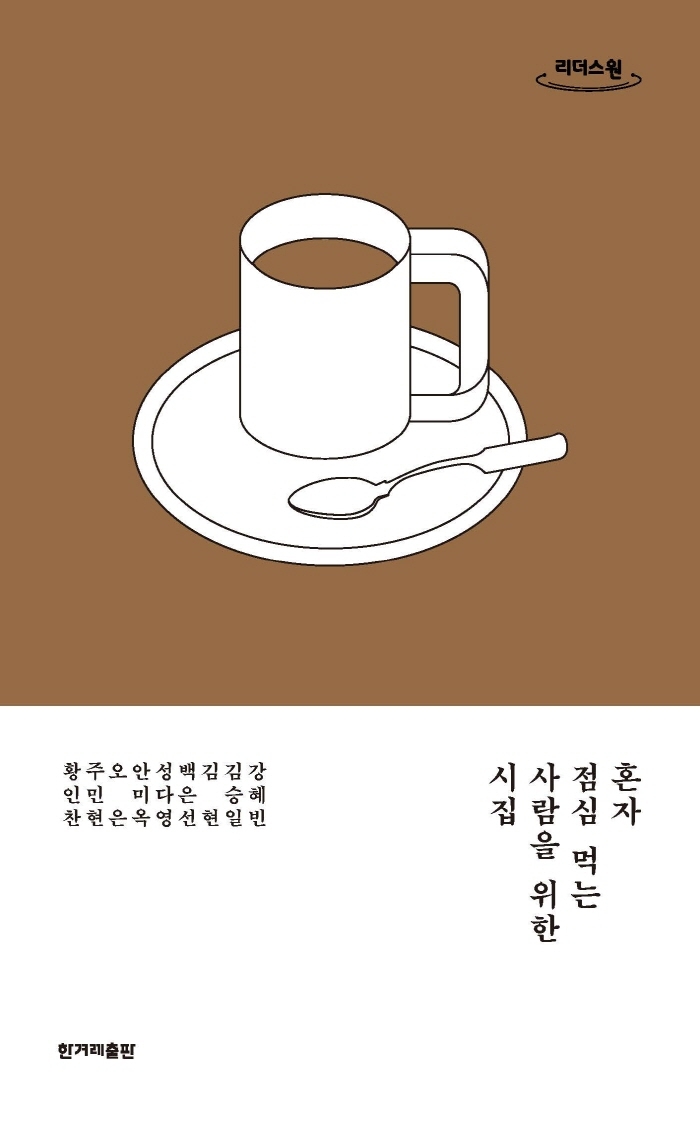 혼자 점심 먹는 사람을 위한 시집 : 큰글자도서