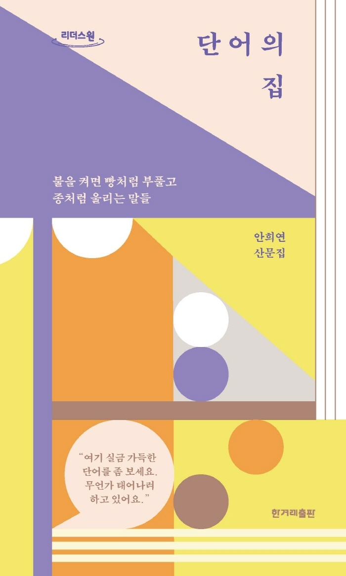 단어의 집 : 불을 켜면 빵처럼 부풀고 종처럼 울리는 말들 : 안희연 산문집 : 큰글자도서