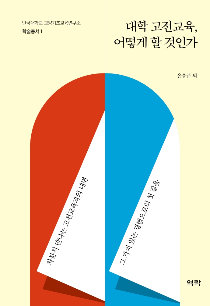 대학 고전교육, 어떻게 할 것인가