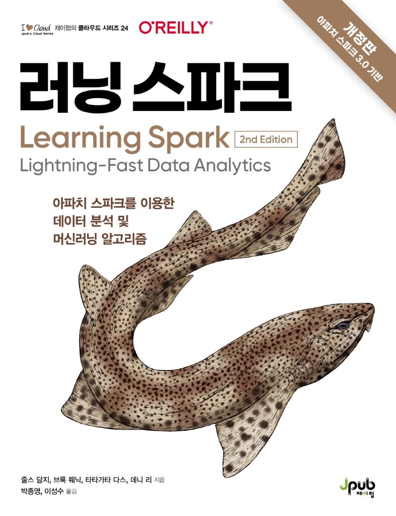 러닝 스파크 : 아파치 스파크를 이용한 데이터 분석 및 머신러닝 알고리즘
