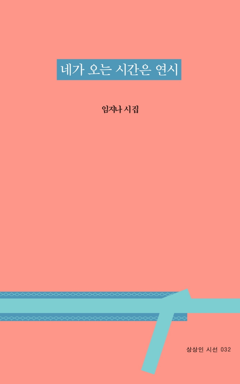 네가 오는 시간은 연시 : 임지나 시집