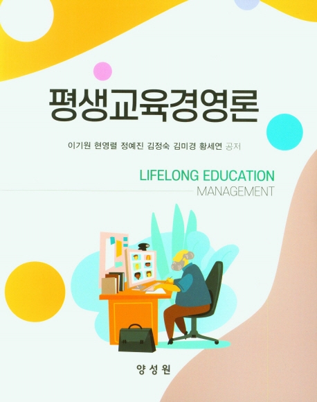 평생교육경영론 = Lifelong education management