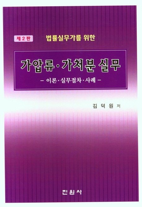 (법률실무가를 위한) 가압류·가처분 실무 : 이론·실무절차·사례