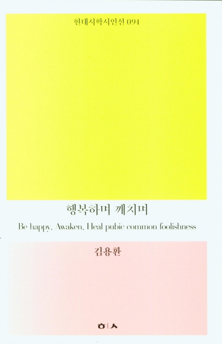행복하며 깨치며 = Be happy, awaken, heal public common foolishness