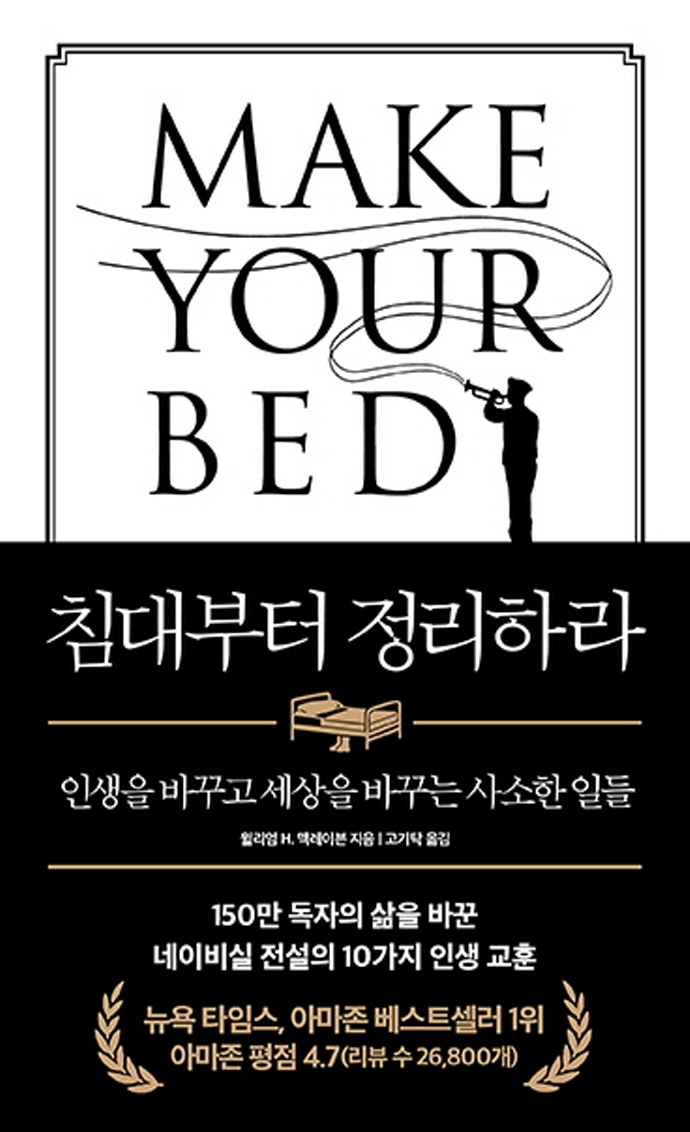 침대부터 정리하라 : 인생을 바꾸고 세상을 바꾸는 사소한 일들