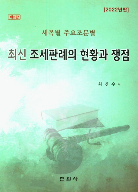 (세목별 주요조문별) 최신 조세판례의 현황과 쟁점 : 조세법령용어와 부칙 규정의 해석방법 포함