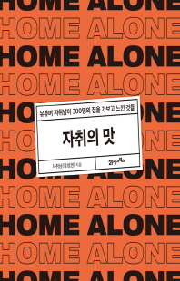 자취의 맛 [전자자료] : 유튜버 자취남이 300명의 집을 가보고 느낀 것들