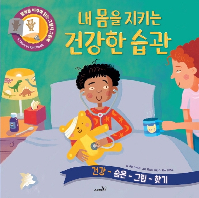 내 몸을 지키는 건강한 습관 : 건강 숨은 그림 찾기