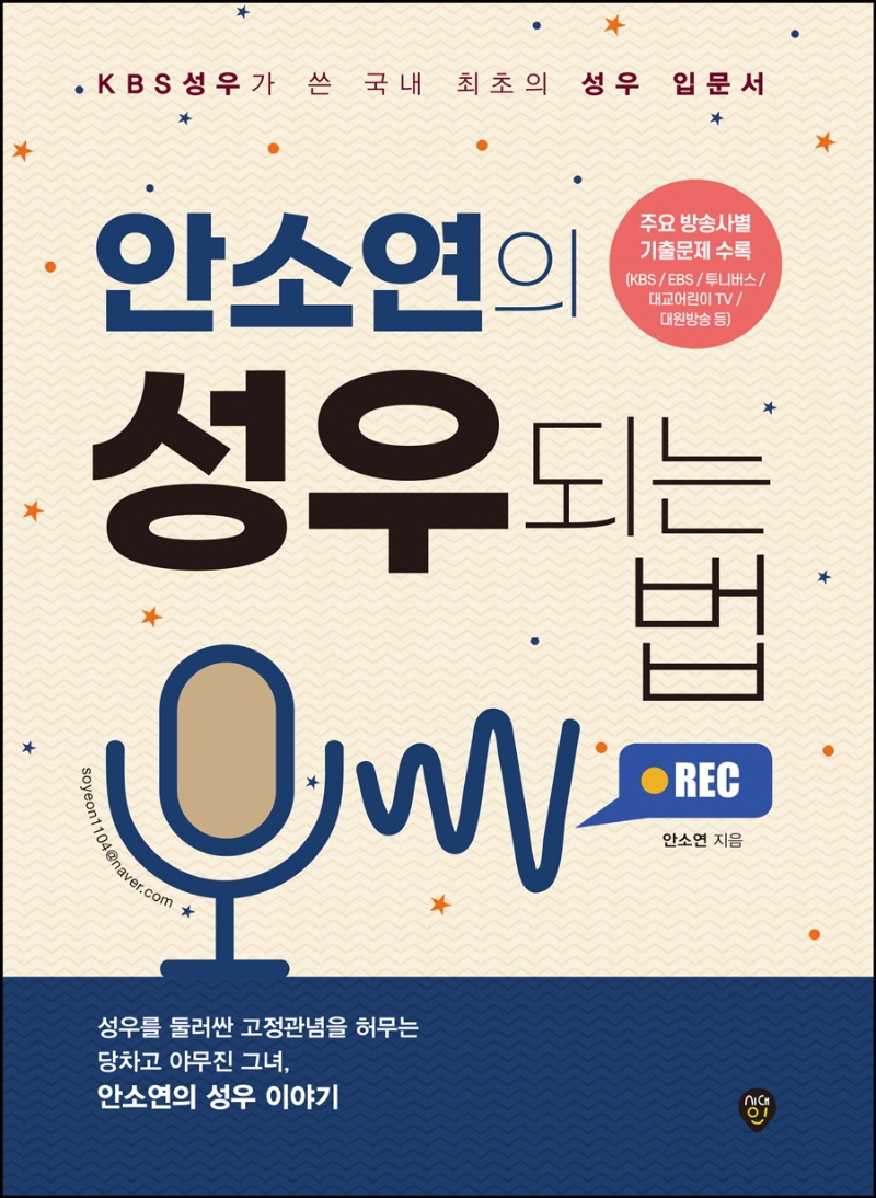 (안소연의) 성우되는 법 : KBS 성우가 쓴 국내 최초의 성우 입문서 : 성우를 둘러싼 고정관념을 허무는 당차고 야무진 그녀, 안소연의 성우 이야기
