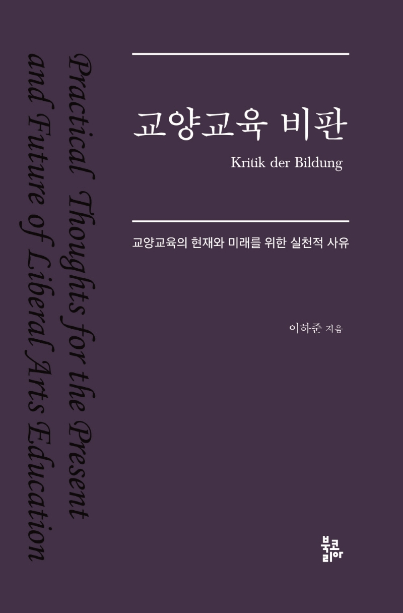 교양교육 비판 = Kritik der bildung : 교양교육의 현재와 미래를 위한 실천적 사유