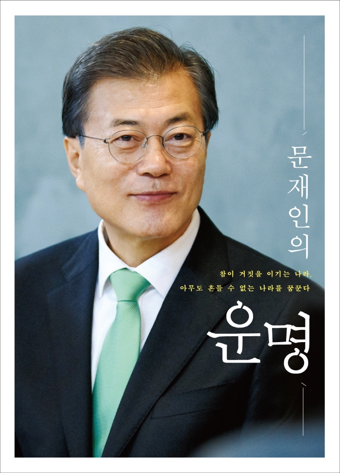 (문재인의) 운명 : 참이 거짓을 이기는 나라, 아무도 흔들 수 없는 나라를 꿈꾼다