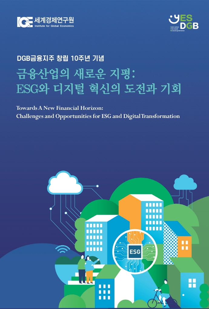 금융산업의 새로운 지평 : ESG와 디지털 혁신의 도전과 기회 = Towards a new financial horizon : challenges and opportunities for ESG and digital transformation