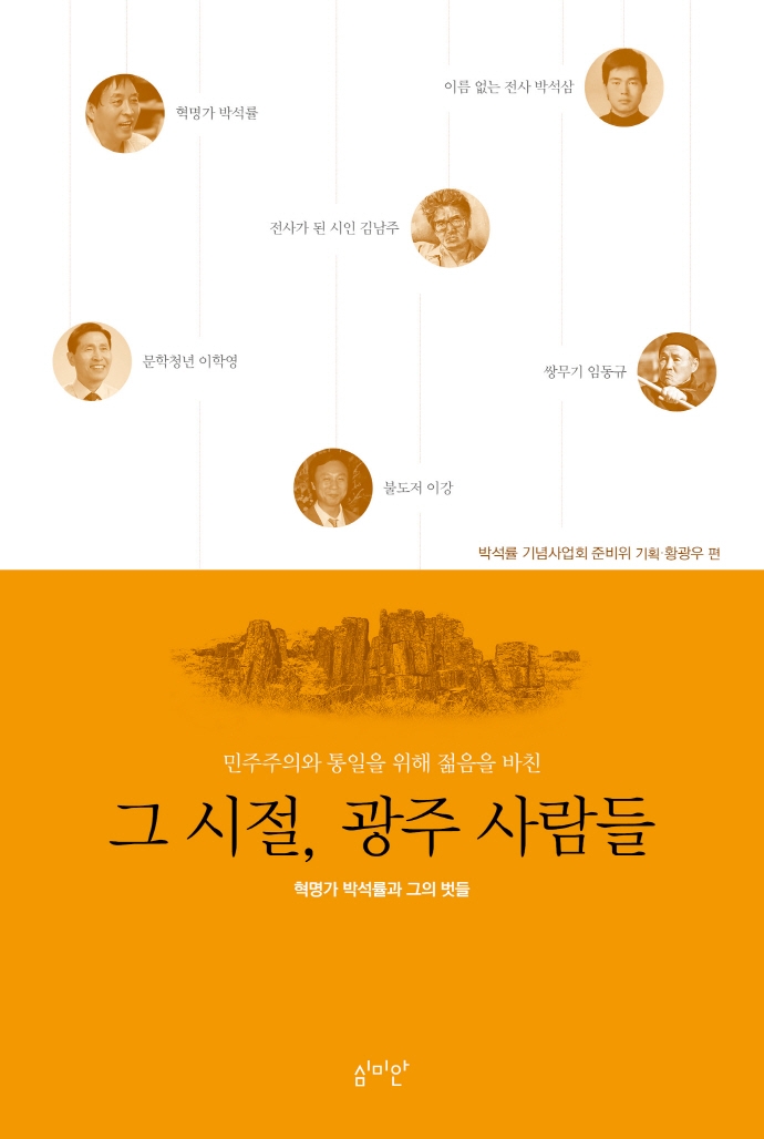 (민주주의와 통일을 위해 젊음을 바친) 그 시절, 광주 사람들 : 혁명가 박석률과 그의 벗들