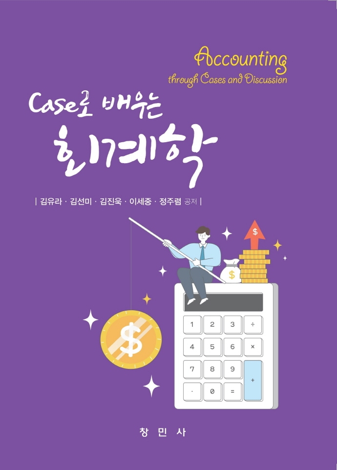 (Case로 배우는) 회계학 = Accounting through cases and discussion