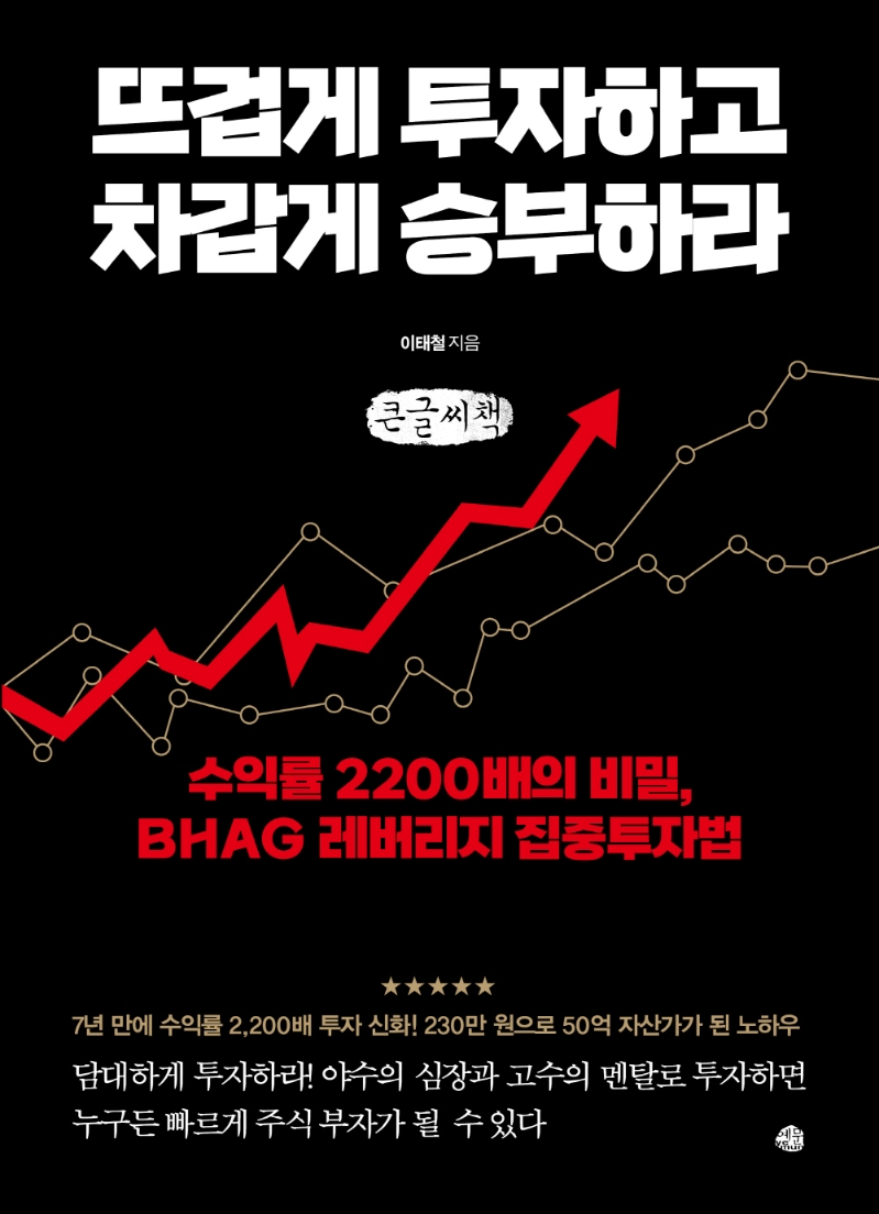 뜨겁게 투자하고 차갑게 승부하라 : 수익률 2200배의 비밀, BHAG 레버리지 집중투자법 : 큰글자책