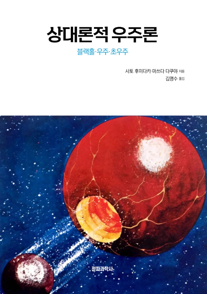 상대론적 우주론 : 블랙홀·우주·초우주