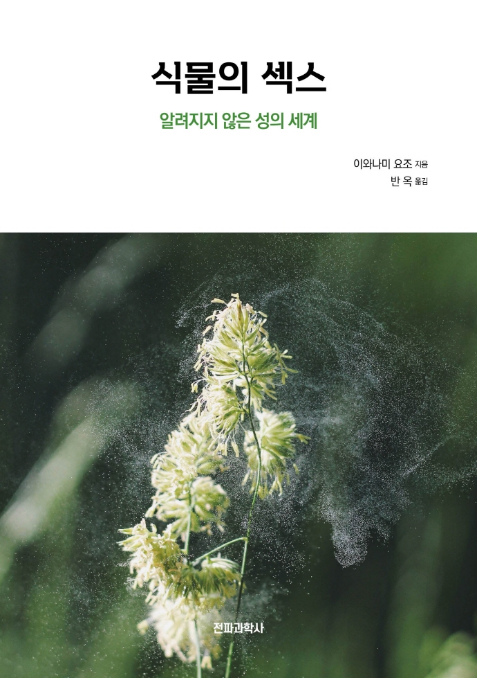 식물의 섹스 : 알려지지 않은 성의 세계