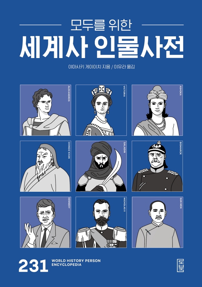 (모두를 위한) 세계사 인물사전 = World history person encyclopedia