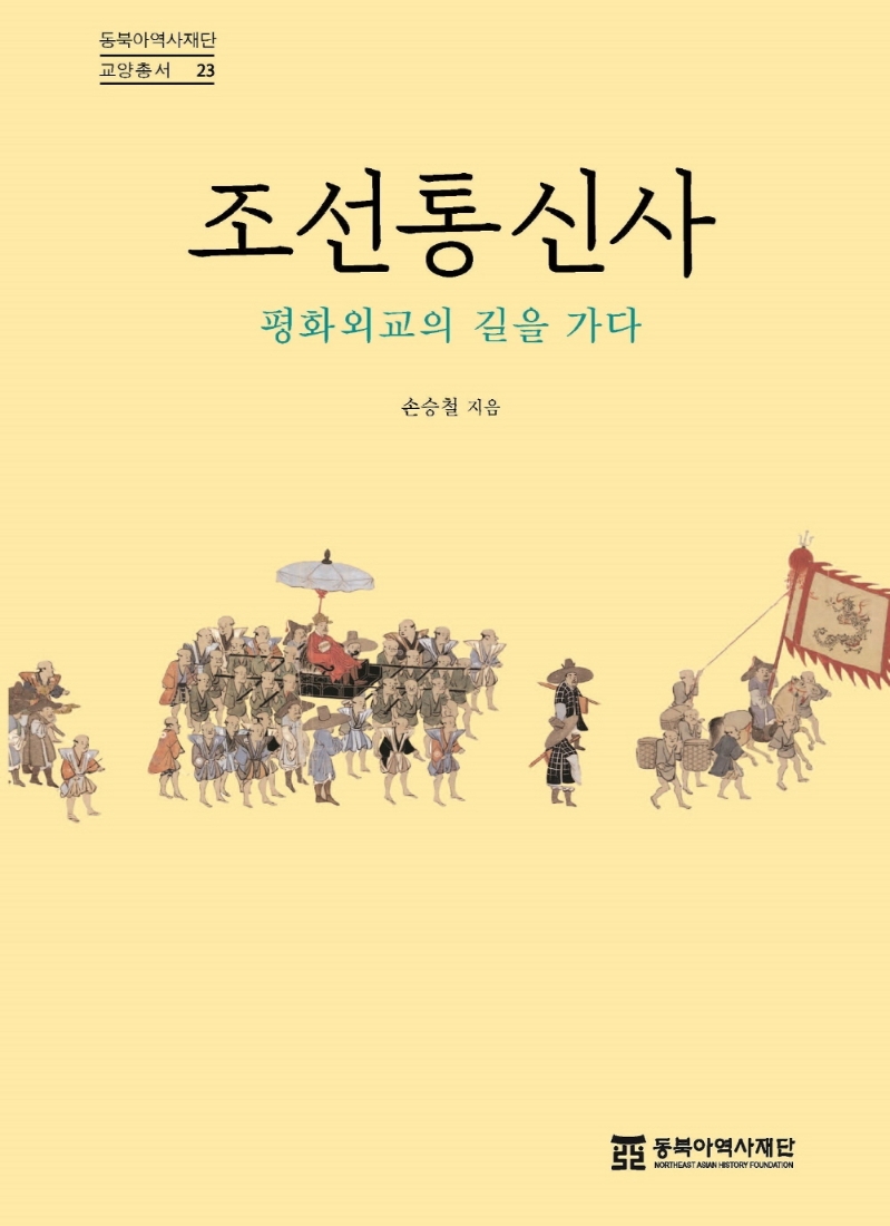 조선통신사 : 평화외교의 길을 가다