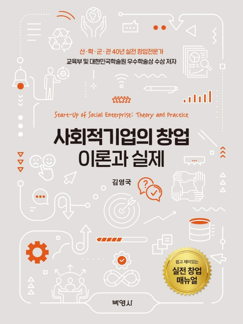 사회적기업의 창업 : 이론과 실제 = Start-up of social enterprise : theory and practice