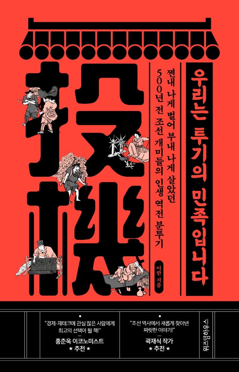 우리는 투기의 민족입니다 : 쩐내 나게 벌어 부내 나게 살았던 500년 전 조선 개미들의 인생 역전 분투기