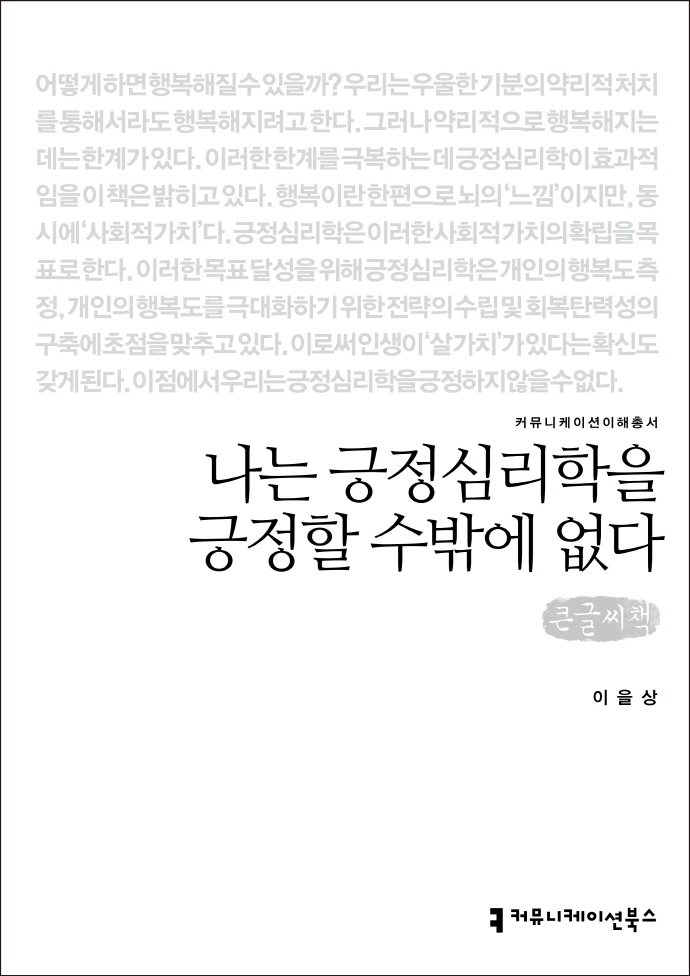 나는 긍정심리학을 긍정할 수밖에 없다 : 큰글씨책