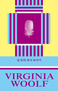 집 안의 천사 죽이기 [전자자료]