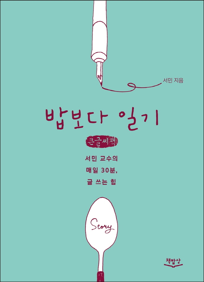 밥보다 일기 : 서민 교수의 매일 30분, 글 쓰는 힘 : 큰글자책